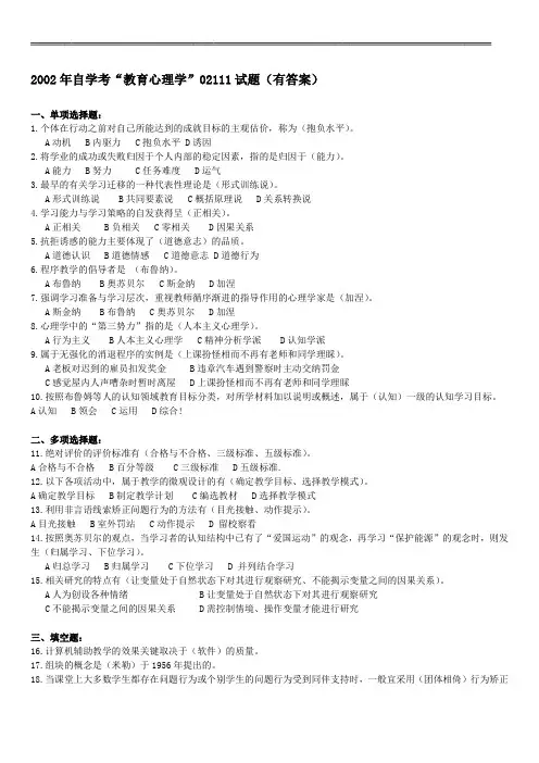 自考《教育心理学》02111 历年试题与答案 (3)