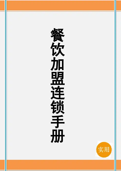 餐饮品牌连锁-加盟手册