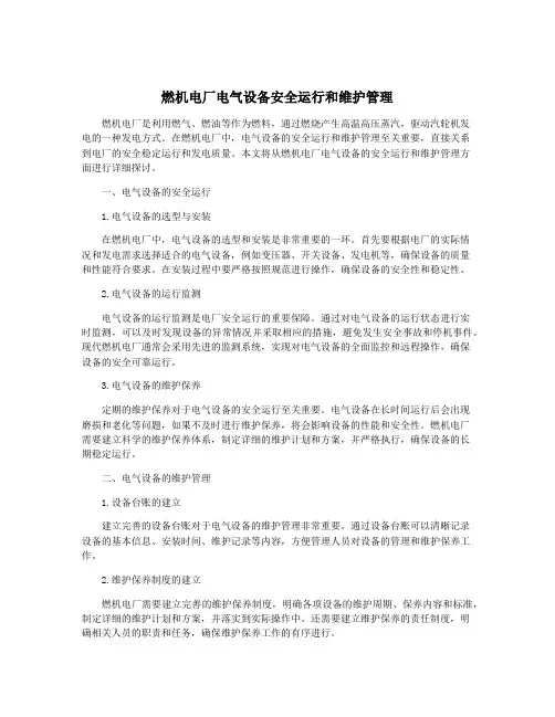 燃机电厂电气设备安全运行和维护管理