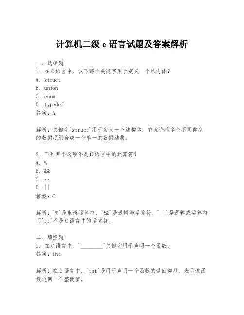 计算机二级c语言试题及答案解析