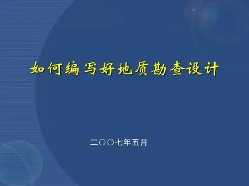 地质勘查设计编写课件 地勘报告