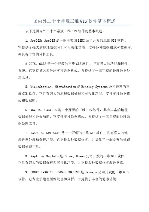 国内外二十个常规三维GIS软件基本概述