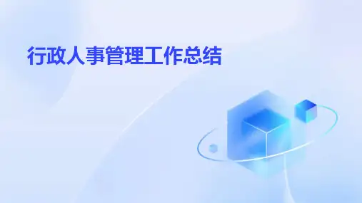 行政人事管理工作总结PPT