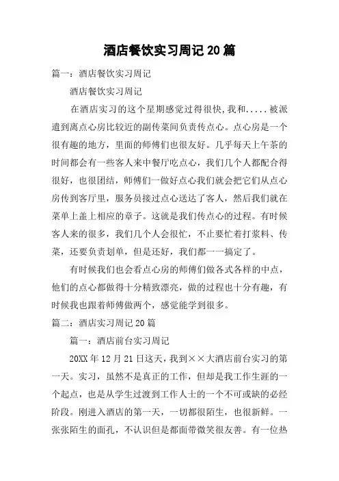 酒店餐饮实习周记20篇