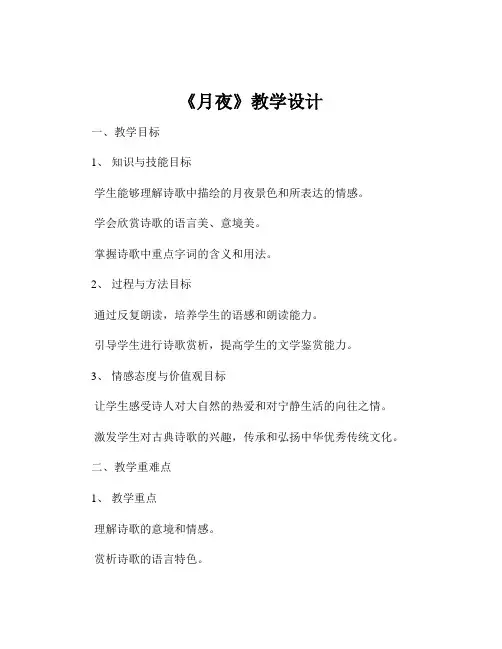 《月夜》教学设计