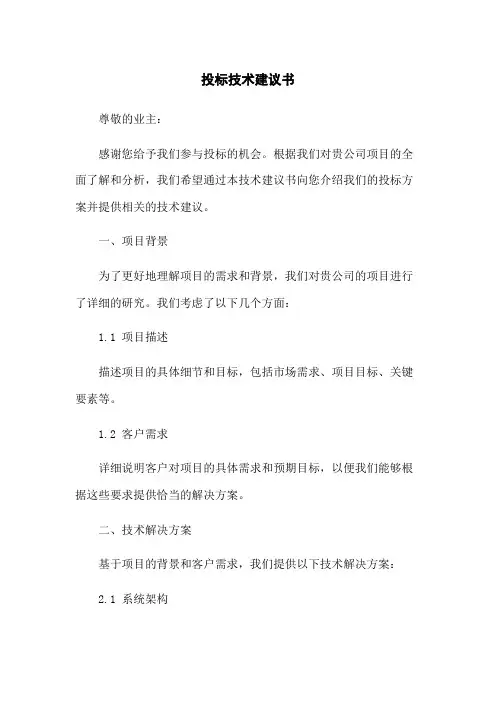 投标技术建议书