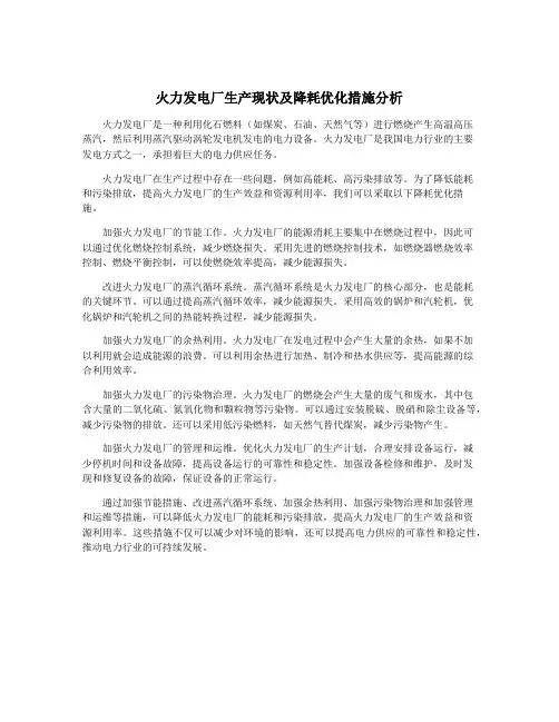 火力发电厂生产现状及降耗优化措施分析