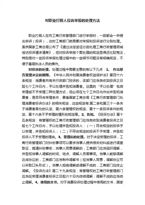 对职业打假人投诉举报的处理方法