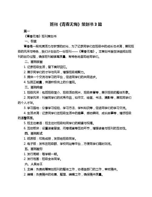 班刊《青春无悔》策划书3篇