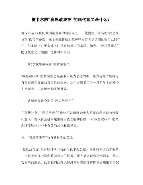 笛卡尔的“我思故我在”的现代意义是什么？