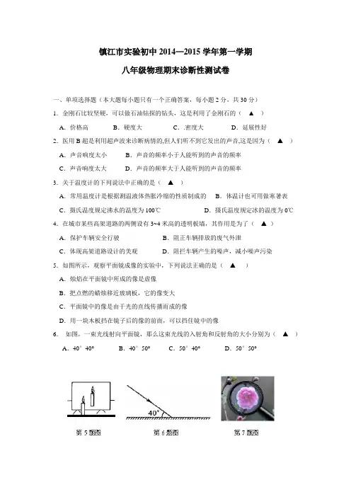 江苏省镇江市实验初级中学14—15学年八年级上学期期末考试物理(无答案)