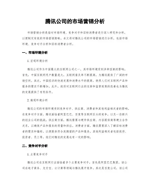 腾讯公司的市场营销分析