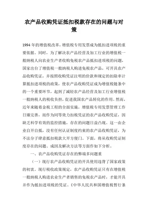 农产品收购凭证抵扣税款存在的问题与对策