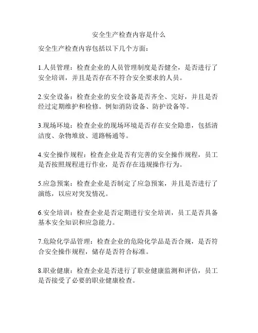 安全生产检查内容是什么
