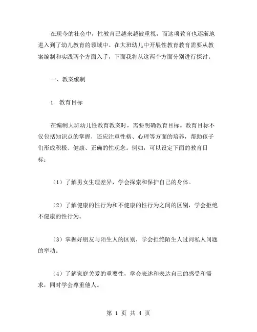 大班幼儿的性教育教案编制与实践