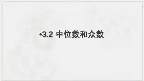 浙教版数学八年级下册32中位数和众数课件