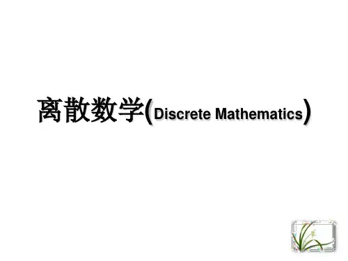 离散数学(1.2逻辑联接词)资料