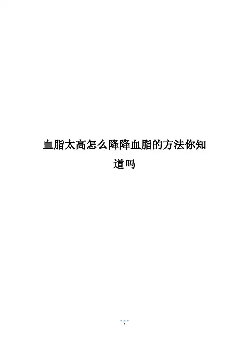 血脂太高怎么降降血脂的方法你知道吗