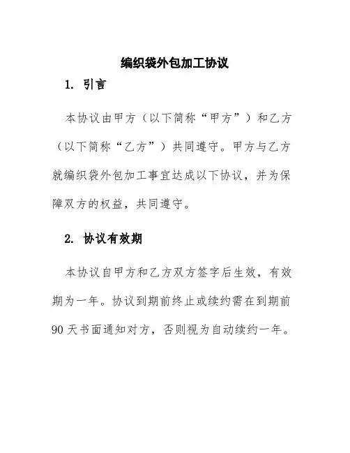 编织袋外包加工协议