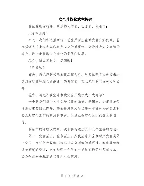 安全升旗仪式主持词