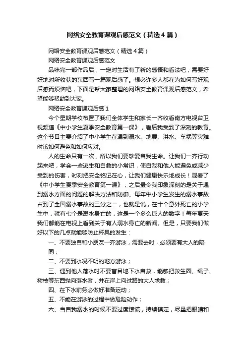 网络安全教育课观后感范文（精选4篇）