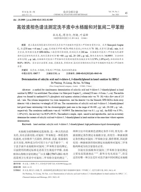 高效液相色谱法测定洗手液中水杨酸和对氯间二甲苯酚