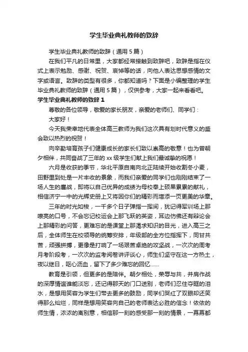 学生毕业典礼教师的致辞
