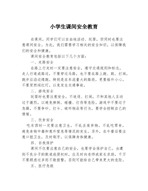 小学生课间安全教育