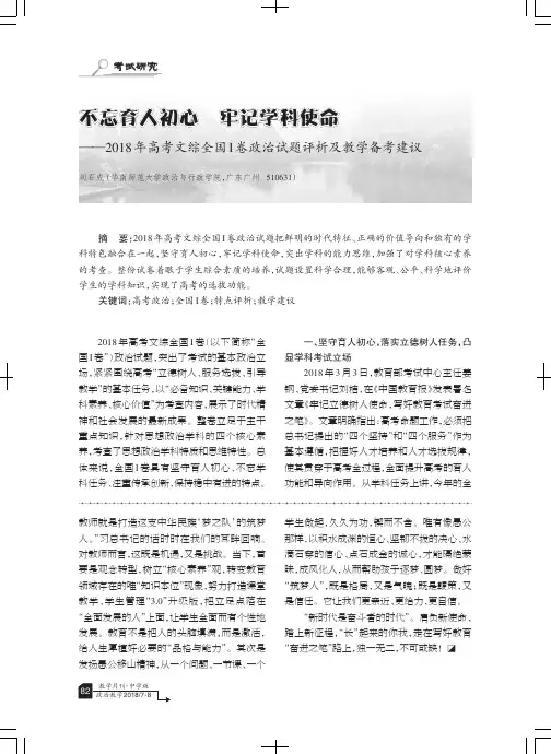 不忘育人初心 牢记学科使命——2018年高考文综全国I卷政治试题评析及教学备考建议