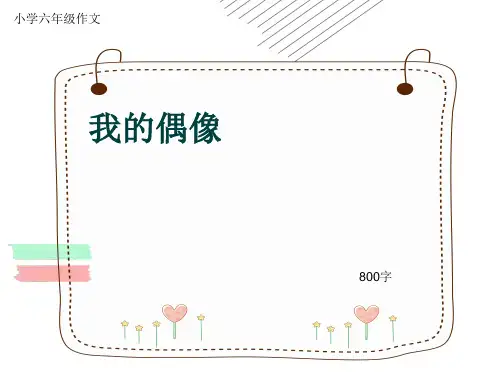 小学六年级作文《我的偶像》800字(共11页PPT)