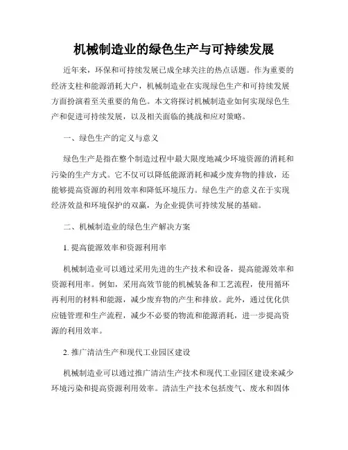 机械制造业的绿色生产与可持续发展