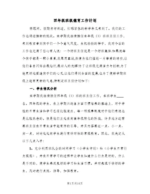 四年级班级德育工作计划(6篇)