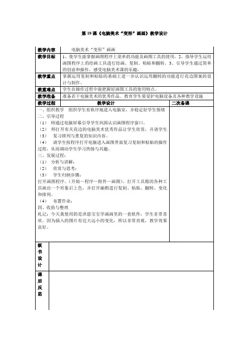 《电脑美术“变形”画画》教学设计