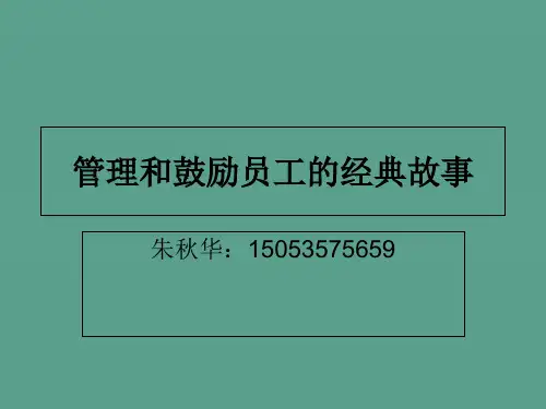 管理和激励员工的经典故事ppt课件