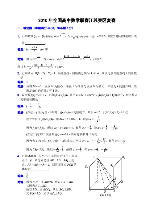 全国高中数学联赛江苏赛区复赛