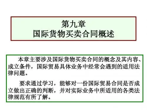 第九章 国际货物买卖合同概述