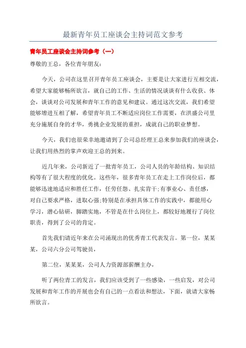 最新青年员工座谈会主持词范文参考