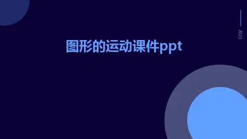 图形的运动图形的运动课件ppt