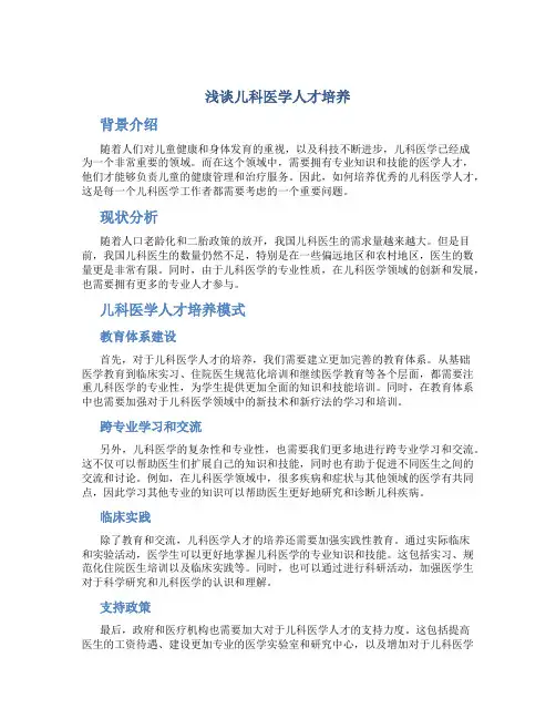 浅谈儿科医学人才培养