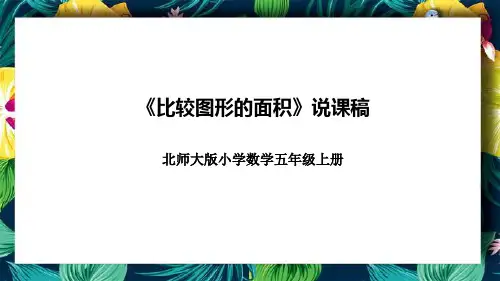 北师大版小学数学五年级上册《比较图形的面积》说课稿(附反思、板书)课件