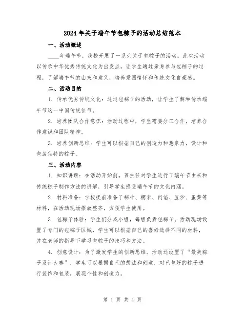 2024年关于端午节包粽子的活动总结范本(2篇)