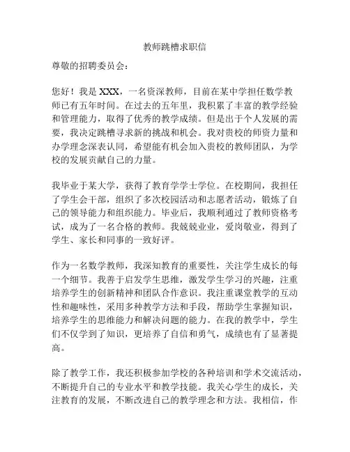 教师跳槽求职信