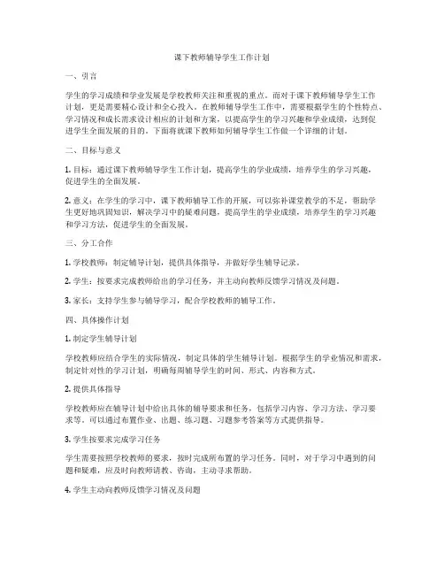 课下教师辅导学生工作计划