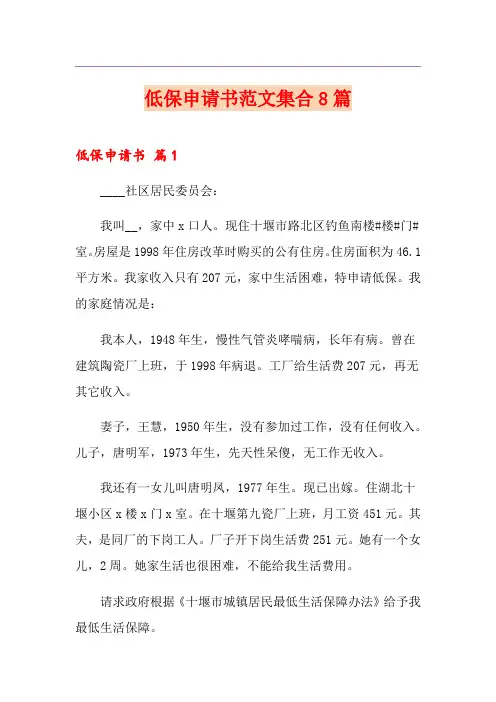 低保申请书范文集合8篇