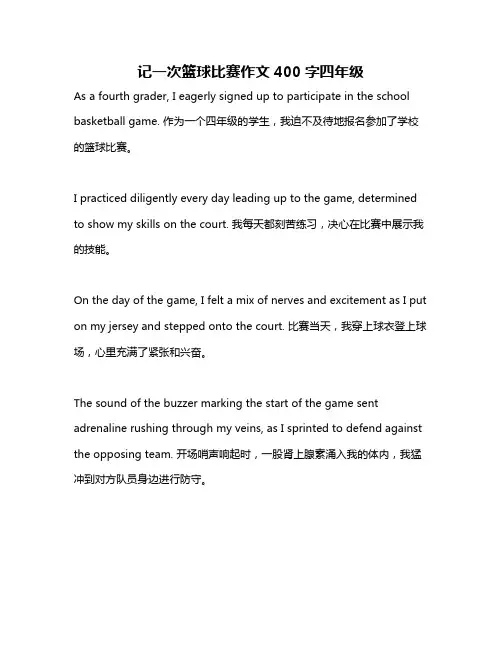 记一次篮球比赛作文400字四年级