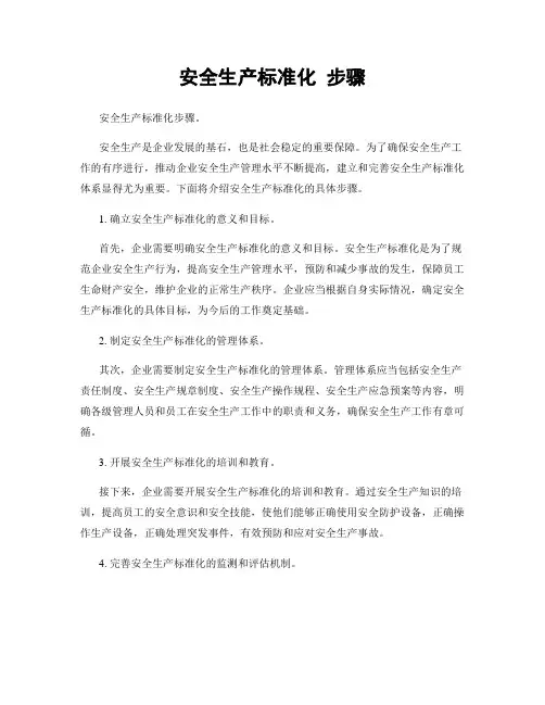 安全生产标准化 步骤