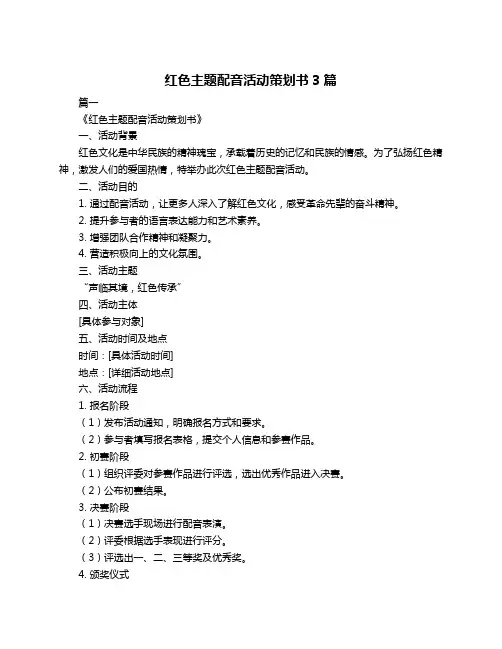 红色主题配音活动策划书3篇