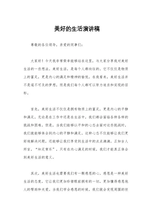 美好的生活演讲稿