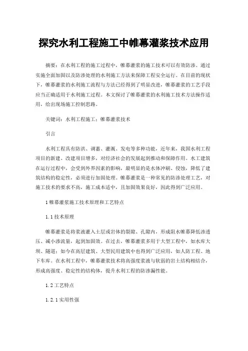 探究水利工程施工中帷幕灌浆技术应用