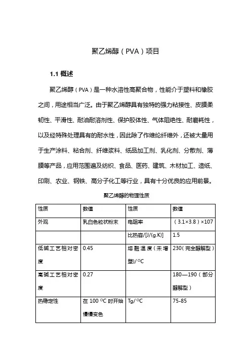 聚乙烯醇调研报告